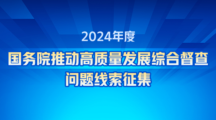 2024年度国务院推动高质量发展综合督查问题线索征集